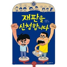 재판을 신청합니다, 이명랑 글/이강훈 그림, 시공주니어