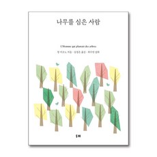 나무를 심은 사람 양장 - 장지오노