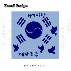 스텐실도안 HK-5호 나라사랑 태극기, 1개