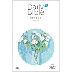 매일성경 - 영한대조 1-2월호, 성서유니온, 성서유니온