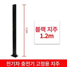 전기차 스탠드 충전 지지대 거치대 주차장 전선 기둥, 블랙 1.2m, 1mAh, 1개