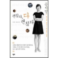 /상태중급/(중고)괜찮다다괜찮다(단편) 공지영 알마/일반소설/