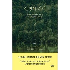 인생의 의미:삶의 마지막 여정에서 찾은 가슴 벅찬 7가지 깨달음, 인생의 의미, 토마스 힐란드 에릭센(저) / 이영래(역), 더퀘스트, 토마스 힐란드 에릭센 저/이영래 역