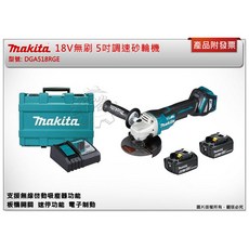 牧田 18V無刷5吋調速砂輪機 DGA518Z, 1個, 主機+5.0電池*2 (可超取)