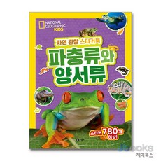 [제이북스] 자연 관찰 스티커북 - 파충류와 양서류, 비룡소