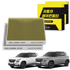 1+1 자동차 에어컨필터 그린 활성탄 냄새차단 순정형 PM, 2개, 베뉴 [FCA-10]