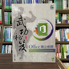 全新 易習圖書出版 電腦用書 Office辦公軟體 武功祕笈 林佳生 2022年2月