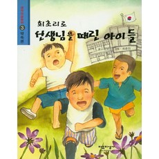 회초리로 선생님을 때린 아이들, 자유지성사