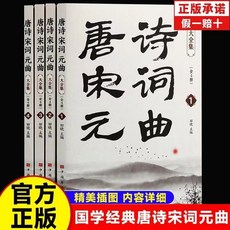 番茄優選【正版】精裝唐詩宋詞元曲三百首全註釋中國古詩詞大全集鑑賞析, 【四本】唐詩宋詞元曲大全集