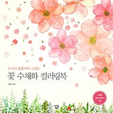 누구나 쉽게 따라 그리는꽃 수채화 컬러링북, 이명선, 아이콘북스