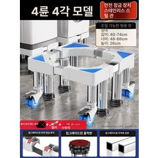 세탁기받침대 드럼세탁기소음 수평 다용도 냉장고받침 선반, 1개, 스테인리스 4더블바퀴 4다리 26cm