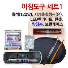 이침도구 모음 세트1(탐침봉 이침핀셋 서암출혈침관 은 LED펜라이트 활석 120알)