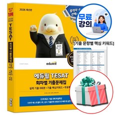 에듀윌 2026 테셋 8회분 회차별 기출문제집 TESAT