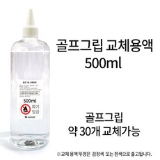골프그립 교체 용품, 교체용액 500ml
