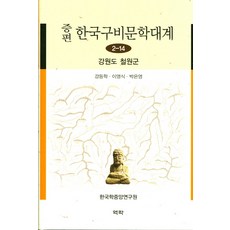 증편한국구비문학대계 2-14: 강원도 철원군, 역락, 강등학 등편