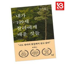 내가 109세 찰리에게 배운 것들 책 + 책갈피 [KHBOOKS]