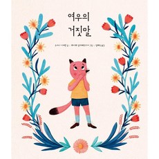 여우의 거짓말, 북멘토, 상세내용 참조