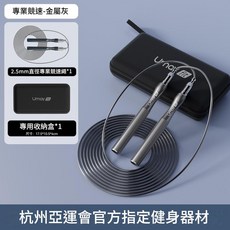Umay fit 專業競速跳繩 2.5mm鋼絲繩 杭州亞運會官方指定, 金屬灰 - 2.5mm專業競速 - 贈專用收納包, 1套