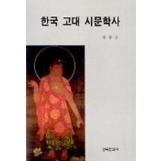 韓國古代詩文學史, 鄭相均, 韓國文化社