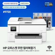 HP 오피스젯 9720 A3 무한잉크젯 프린터/복합기 1200ml 설치완제품 무칩 hp7720후속 인쇄 복사 스캔 / 팩스안됨