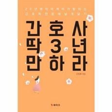 간호사 딱 3년 만 하라 : 20년 제약 마케터가 말하는 간호학 전공에 날기 달기, 북마크, 김정희 저