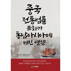 중국 전통법률 문화가 동남아시아에 미친 영향, 구포출판사, 리용창마훼이웨