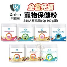 德國 Kalso 科德司 寵物保健粉系列 德國進口 全齡犬貓適用, 1個, 海藻粉 120g