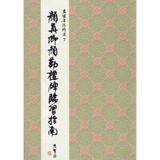 正大筆莊 名家7 顏真卿顏勤禮碑臨習指南 楷書 書法 字帖, 1個