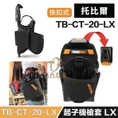 TOUGHBUILT TB-CT-20-LX 快扣式起子機槍套, 1個