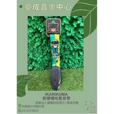 夢成音樂中心 IKARIKUMA 街頭嘻哈背帶 電吉他 木吉他 貝斯背帶, 1個