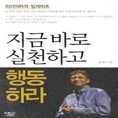 [개똥이네][중고-상] 지금 바로 실천하고 행동하라