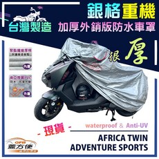 蓋方便 3D銀格重機車罩（XL號）台灣製造 防水曬 適用HONDA AFRICA TWIN ADVENTURE SPORTS
