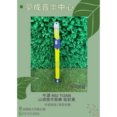 牛源 炫彩系列黃山胡桃木鼓棒，夢成音樂中心現貨供應，多種顏色可選，專業演奏級鼓棒, 1個