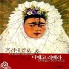 [개똥이네][중고-상] 프리다칼로 &amp; 디에고리베라