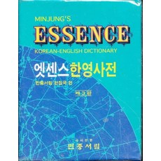 엣센스 한영사전 (제3판) (하드케이스 없음), 민중서림
