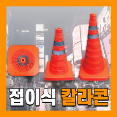 주차콘 라바콘 칼라콘 꼬깔콘 주차 휴대용 접이식, 03. LED등, 1개