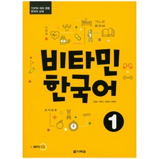 비타민 한국어 1:TOPIK 대비 겸용 한국어 교재, 1권, 다락원