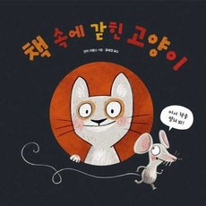 [한솔북스] [진선아이] 책 속에 갇힌 고양이, 없음