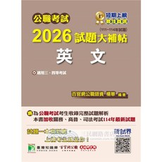 大碩出版 公職考試【2026試題大補帖英文】(2025年10月)(CK5502)