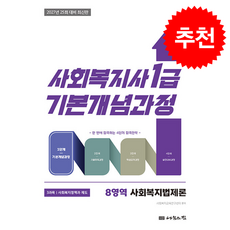 2027 나눔의집 사회복지사1급 사회복지법제론 1단계 기본개념과정 + 쁘띠수첩 증정, 사회복지교육연구센터