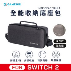GAMENIR Switch2 全能收納底座包 防潑水便攜包 NS2 GEAR VAULT, 1個, NS1-底座支架款+OLD版霧面鋼化膜