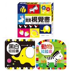 世一 寶寶視覺書 黑白拉拉書 動物拉拉書 一套2本, 詳見包裝