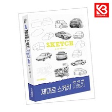 제대로 스케치 자동차 책 + 책갈피 [KHBOOKS]
