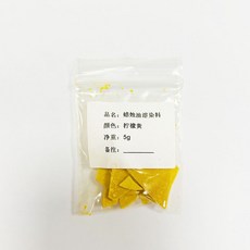 蠟燭染料色素固體顏料 蠟燭色素專用色塊色粉 大豆蠟染料手工蠟燭DIY材料, 1個, 檸檬黃5g