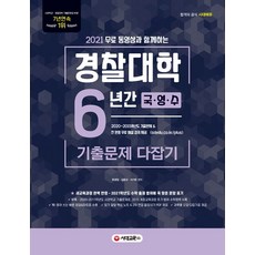 무료 동영상과 함께하는경찰대학 6년간 기출문제 다잡기 국 영 수(2021):2020~2015학년도 기출문제 & 전 문항 무료 해설 강의 제공, 시대교육