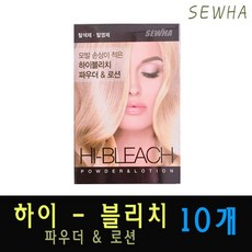 하이 블리치 파우더 로션 탈색약 세화 탈색제(10개), 10g, 10개