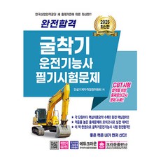 크라운출판사 2025 완전합격 굴착기운전기능사 필기 시험, 상세 설명 참조