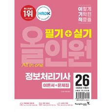 영진닷컴 2026 이기적 정보처리기사 필기+실기 올인원