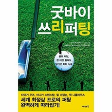 굿바이 쓰리퍼팅 : 골프 퍼팅 한 타만 줄여도 당신은 이미 싱글, 이아소