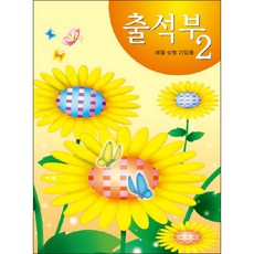 [무한] 출석부2 (1년용) 월별 성명 기입용 16절 A4 묶음, 5권, 해바라기